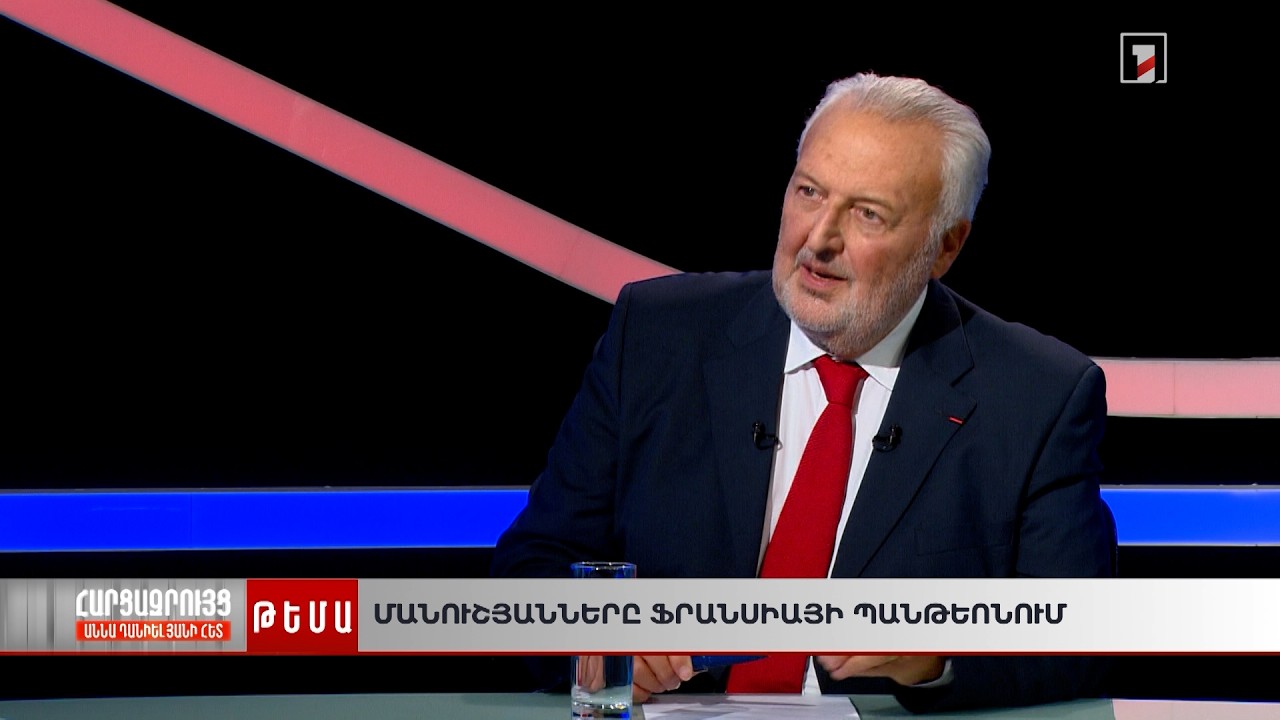 Ինչպես Մանուշյանները հասան Ֆրանսիայի պանթեոն | Աննա Դանիելյանի հարցազրույցը Ժան-Պիեռ Սաքունի հետ