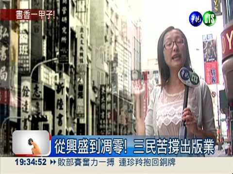 走過一甲子! 三民書局堅守出版業