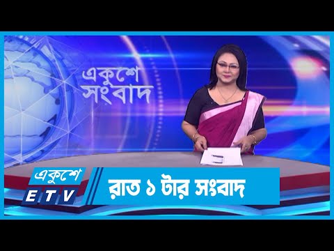 01 AM News || রাত ০১টার সংবাদ || 12 October 2023 || ETV News