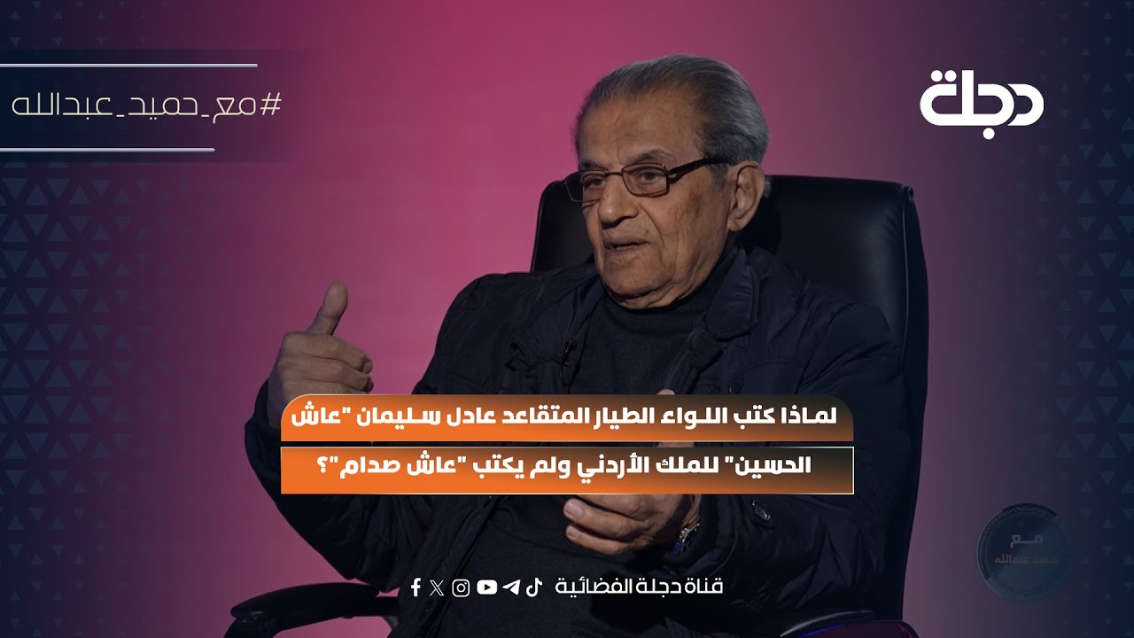 فيديو | لماذا كتب اللواء الطيار المتقاعد عادل سليمان "عاش الحسين" للملك الأردني ولم يكتب "عاش صدام"؟