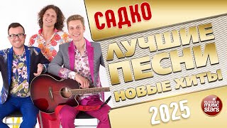 САДКО ✭ ЛУЧШИЕ ПЕСНИ ✭ НОВЫЕ ХИТЫ ✭ 2025