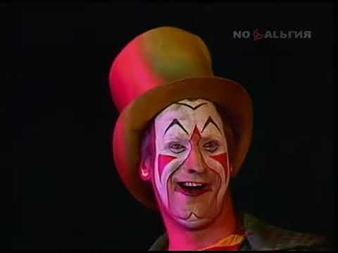 Будильник. Ага-Угу. Цирковое представление