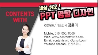 [PPT 시크릿] 김윤미 강사 파워포인트 명함 디자인│콘텐츠위드(Contents With)