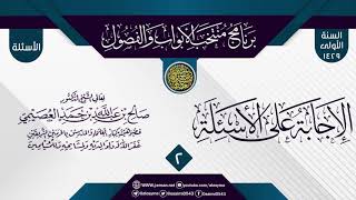 المجلس 2 من الإجابة عن سؤالات برنامج (منتخب الأبواب والفصول) الأول ١٤٢٩ | الشيخ صالح العصيمي image