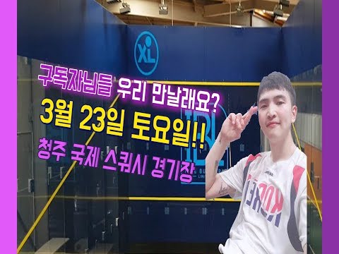 [영훈TV] 스쿼시도치고 경품도 받아가자!! 영훈TV와 라켓마켓이 함께하는 첫대회!!