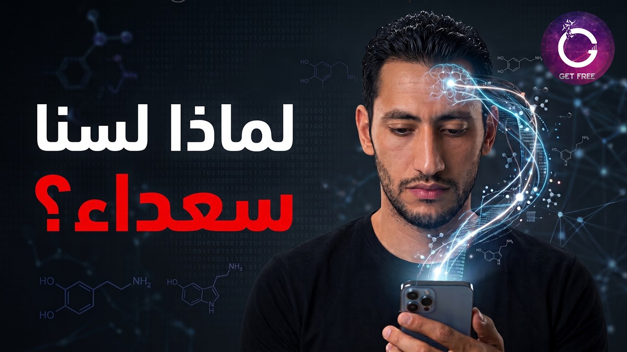 كيف يؤثر العالم الرقمي على كيمياء الدماغ؟ | التفسير العلمي لغياب سعادتك
