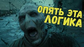 Если бы Гарри Поттер был логичным ПОСЛЕДНЯЯ ЧАСТЬ - Переозвучка
