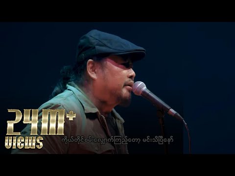 ဇော်ဝင်းထွဋ် - အစမ်းသပ်ခံနှလုံးသား (Live)