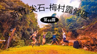 ［露營］第44露-新竹/尖石-梅村露營區 | 試營運體驗 | 好吃的壽喜燒雞翅 | 無敵辣粉怎麼那麼好吃