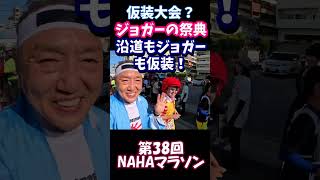 2025NAHAマラソン！今年もお世話になりました(*'▽')Pコスプレの祭典！？出逢いに感謝！新選組で走る42.195キロのを３分にまとめてみた！ #nahaマラソン #那覇マラソン