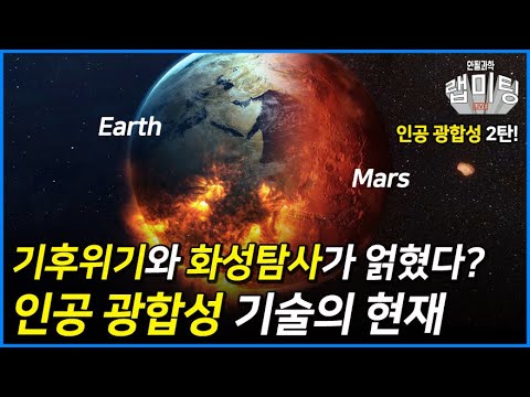기후위기와 화성탐사가 얽혔다?! 인공 광합성 기술의 현재! 인공 광합성 2부!
