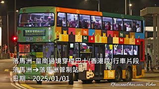 [雙層皇巴特見] 落馬洲-皇崗過境穿梭巴士(香港段)行車片段 (落馬洲→落馬洲管制站)