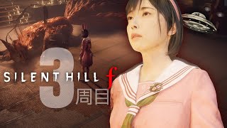 切ない結末【狐その尾を濡らす】とSF エンド【宇宙人大侵略！】【SilentHillf】＃サイレントヒルｆ