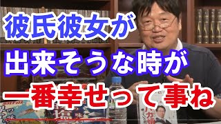 悩み相談 彼氏彼女ができると本当に幸せになれるのか!? 恋愛相談 岡田斗司夫 切り抜き