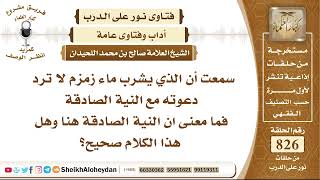10181 - سمعت ان الذي يشرب ماء زمزم لا ترد دعوته مع النية الصادقة هل هذا الكلام صحيح؟- نور على الدرب image
