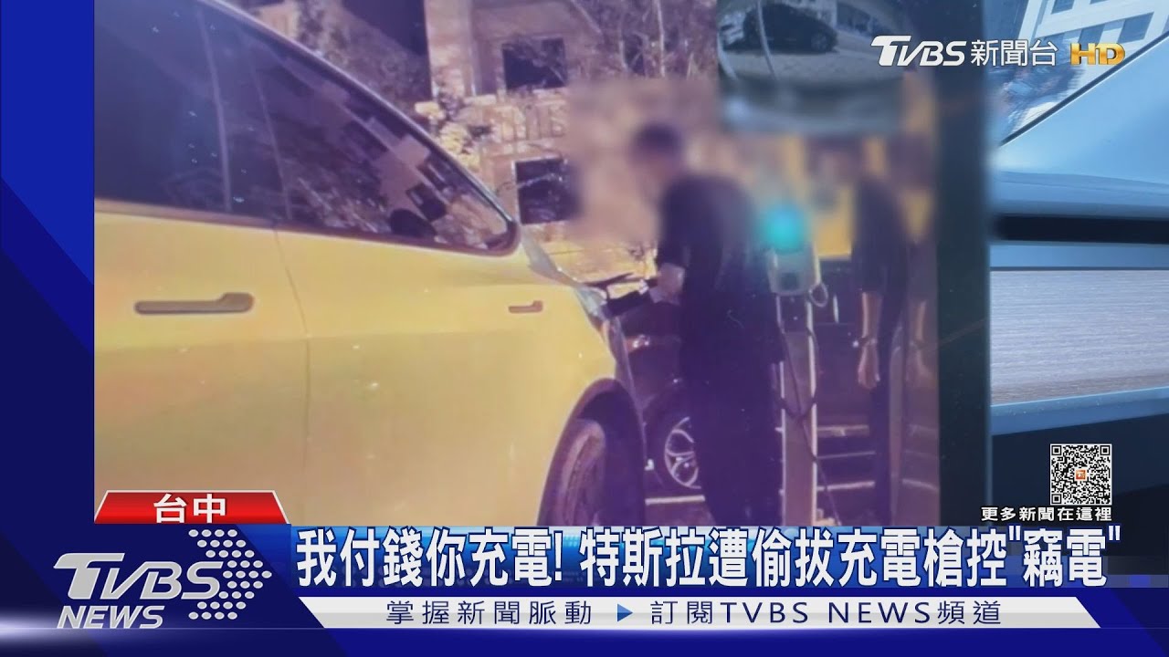 台中特斯拉車主控訴遭偷拔充電電槍 警方:涉及竊電未遂