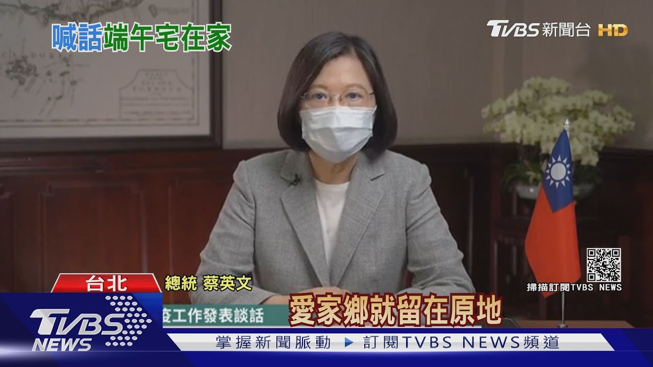 「愛家人就別移動」總統喊話:端午明年還有