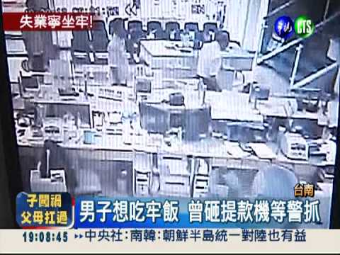 失業男想吃牢飯 才交保又搶銀行