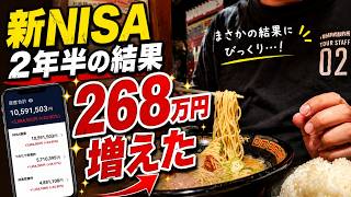 【40代】新NISAを2年半やった結果、全部見せます