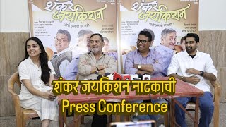 Download lagu Shankar Jaikishan Play Press Conference Mahesh Manjrekar Shivani Rangole Bharat Jadhav Director - Suraj Parasnis mp3