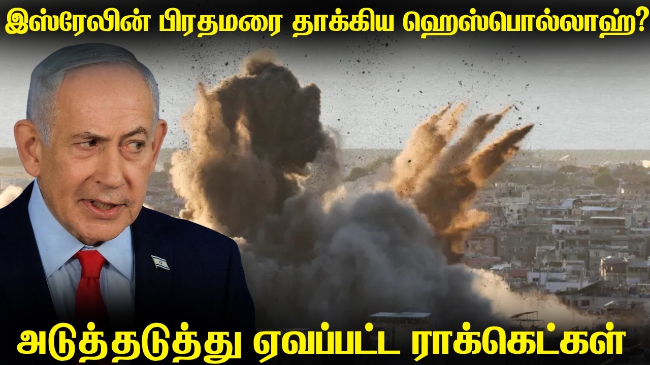 இஸ்ரேலின் பிரதமரை தாக்கியதா ஹெஸ்பொல்லாஹ் ஏவுகணைகள?
