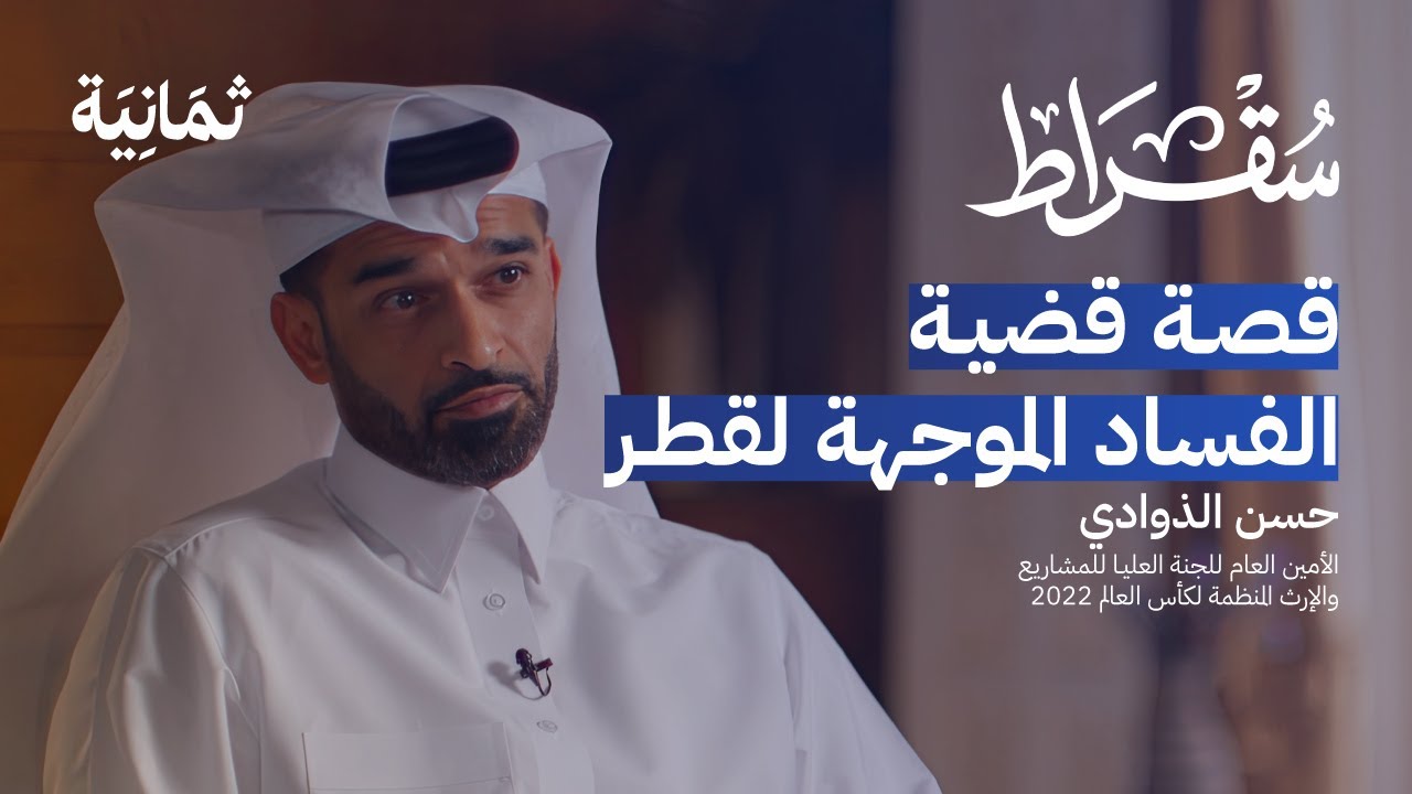 Les coulisses derrière l'organisation de la Coupe du monde 2022 au Qatar
