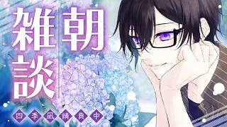 【朝雑談】梅雨入りだああああ！！！（紅だああああ、のテンションで）【四季凪アキラ/にじさんじ】