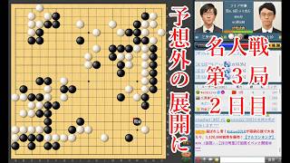 【予想外の展開に】一力遼名人 vs 芝野虎丸棋聖【名人戦第3局2日目】【囲碁】