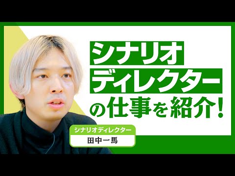 【サイバーエージェント】シナリオライターってどんな仕事？_サイバーエージェント新卒採用