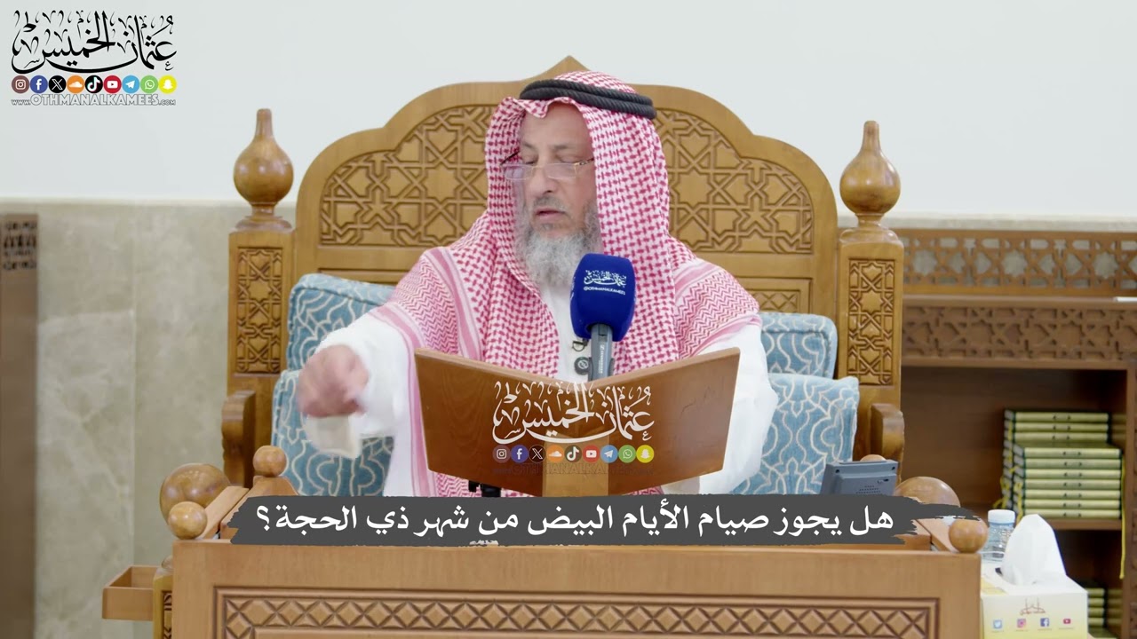 1289 - هل يجوز صيام الأيام البيض من شهر ذي الحجة؟ - عثمان الخميس