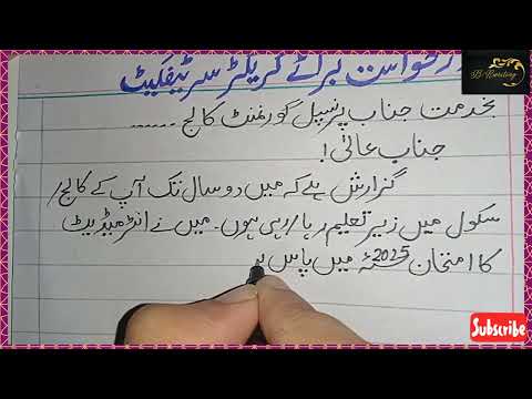 Application for Character Certificate for College/School in Urdu | درخواست برائے کریکٹر سرٹیفکیٹ 