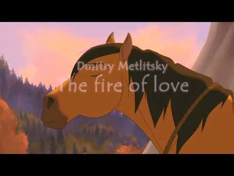 Дмитрий Метлицкий - Огонь любви