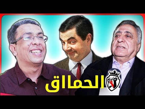 اجي تفهم جديد كوميديا اسخف تهمة فتاريخ المغرب