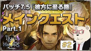 【FF14】世界設定好きによるパッチ7.5『彼方に至る路』メインクエスト初見プレイ #2