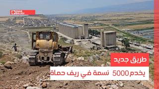 ريف حماة.. طريق جديد يخدم 5000 نسمة