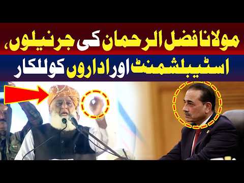 مولانا فضل الرحمان کا جرنیلوں، اسٹیبلشمنٹ اور ریاستی اداروں کو چیلنج