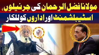 مولانا فضل الرحمان کا جرنیلوں، اسٹیبلشمنٹ اور ریاستی اداروں کو چیلنج