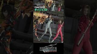 【ダイジェスト】ザックスの故郷とエアリスの心境…そしてクラウドがティファに刃を向ける！？【ff7 リバース】