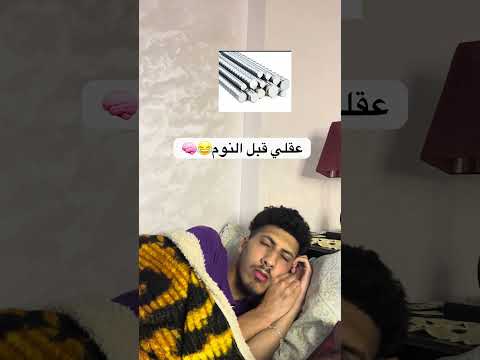 هذا انا كل ليلة😂😂😂