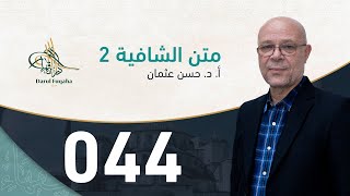 صورة متن الشافية - 44 - الفصل الرابع عشر - أ. د.  حسن العثمان