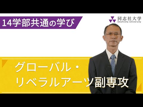 哲学科 グローバル・リベラルアーツ副専攻について｜同志社大学