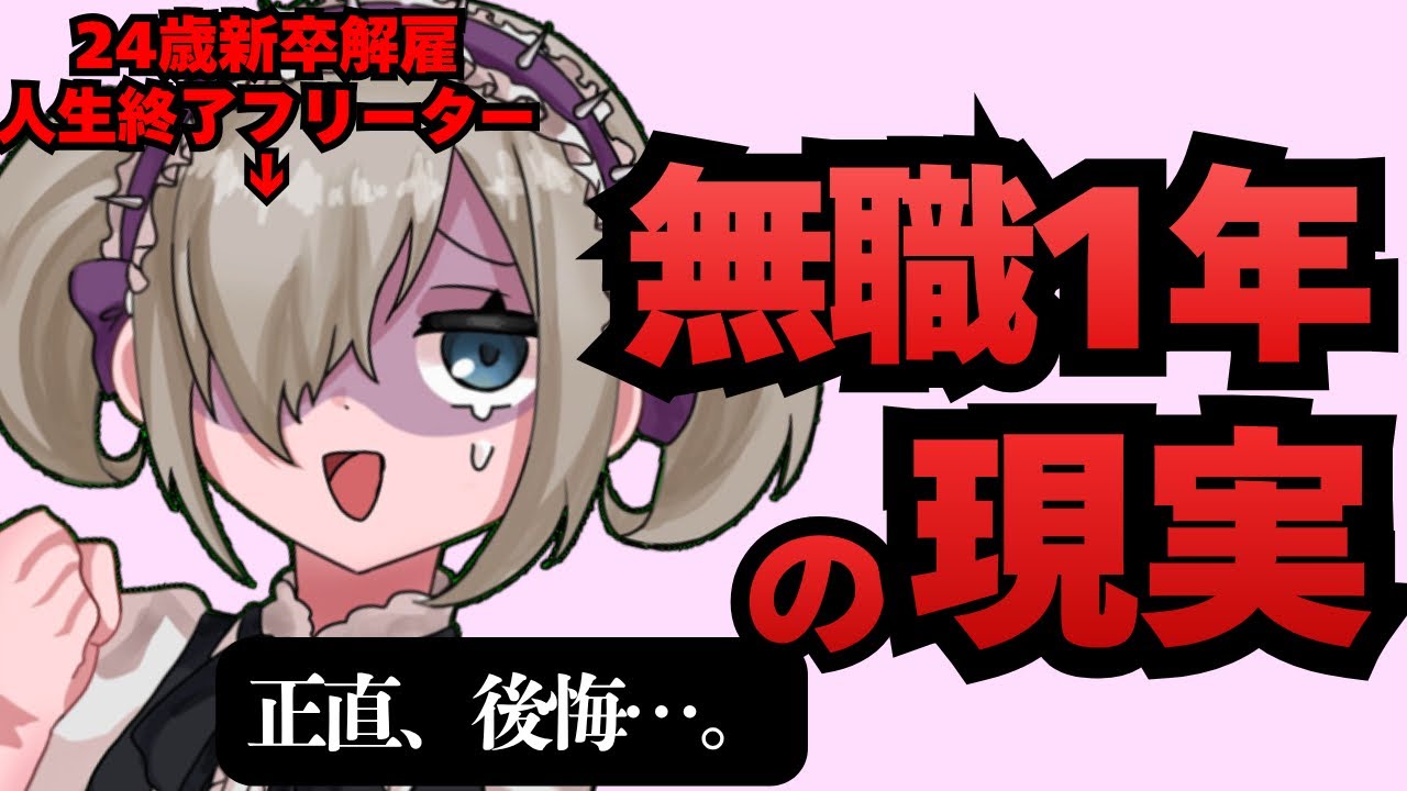 新卒1年目で解雇→無職1年、正直めちゃくちゃ後悔してる。【発達障害】