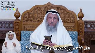 159 - هل الأعمى يكون محرماً في السفر؟ - عثمان الخميس