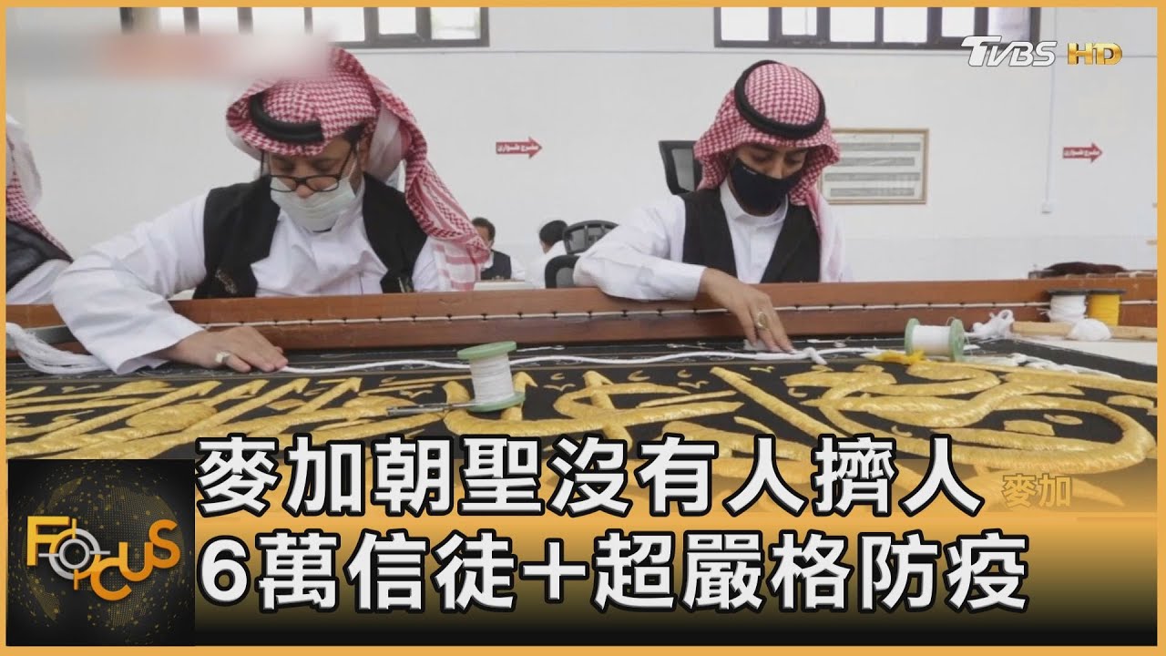 麥加朝聖沒有人擠人 6萬信徒+超嚴格防疫