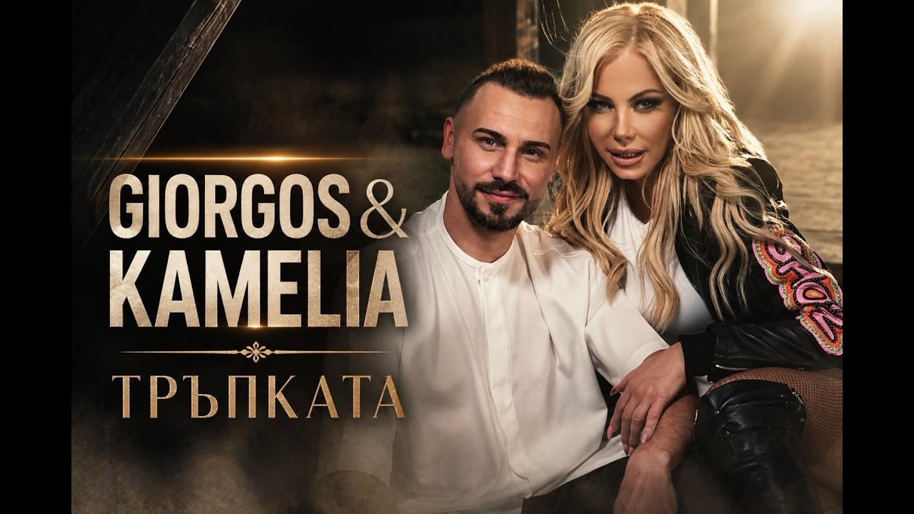 GIORGOS ADAMOPOULOS & KAMELIA - TRUPKATA / ТРЪПКАТА (Official Music Video)