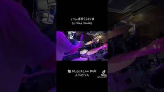 sumika lovers ドラム練習524日目