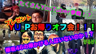 【YU_Pさんお帰り東京オフ会】YU_Pさんのオフ会にあのYouTuberも遊びに来てくれた！ケルケルさんにもプレゼント渡してきた  の巻