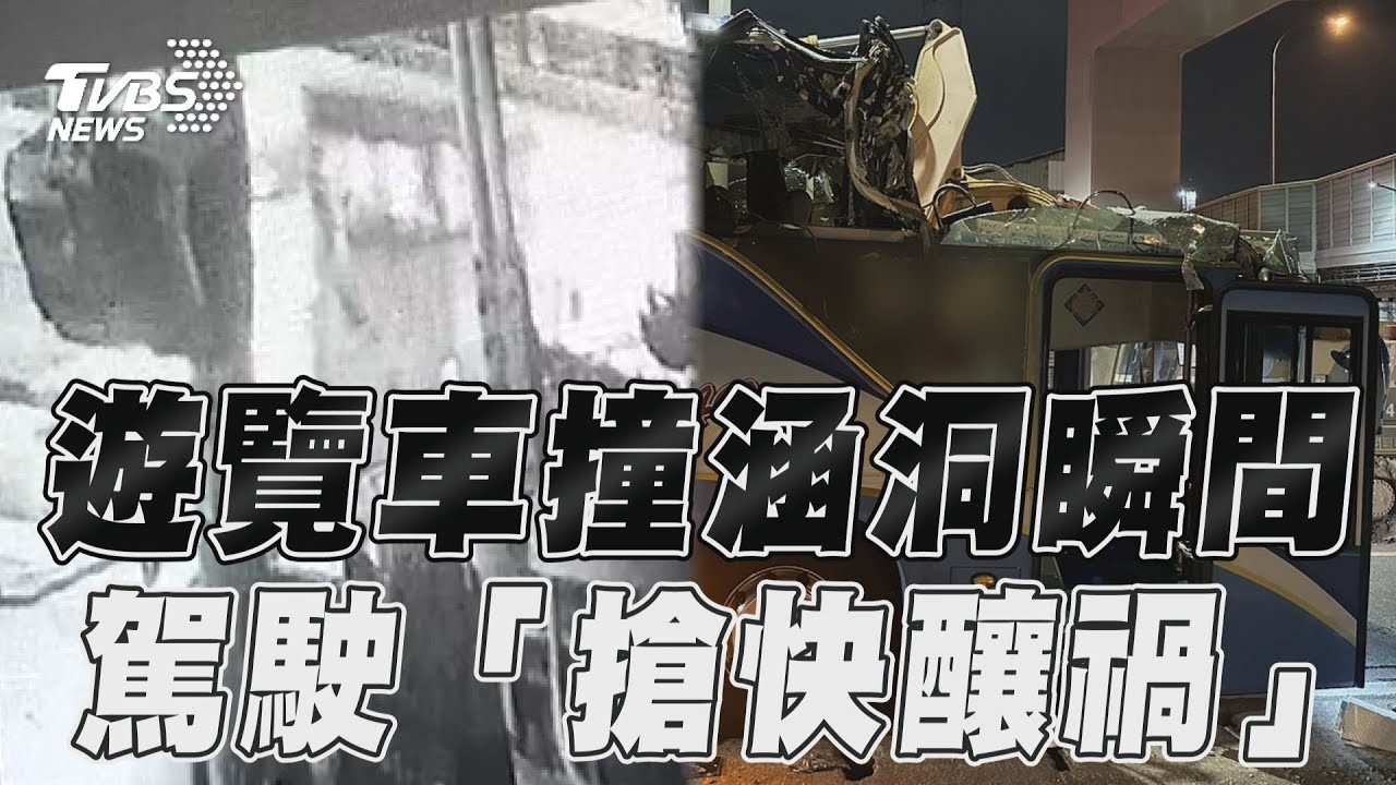 高雄遊覽車撞涵洞瞬間曝!老翁遭削頭亡 駕駛揭經過:來不及