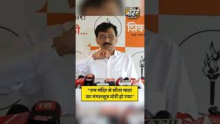 "राम मंदिर से सीता माता का मंगलसूत्र चोरी हो गया" संजय राउत ने गिनाए चोरी हुए आभूषणों के नाम