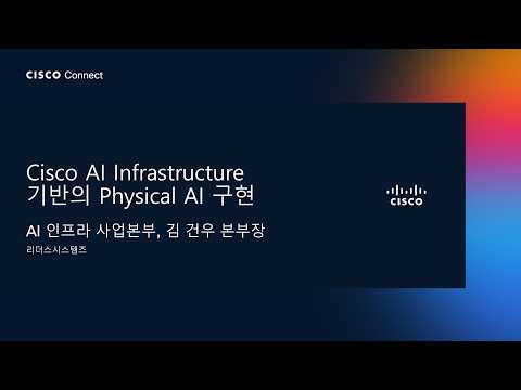 [AI-Ready Data Centers] 리더스시스템즈 | Cisco AI 인프라스트럭처 기반의 Physical AI 구현